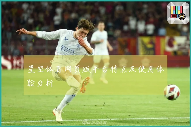 星空体育网页版平台特点及使用体验分析