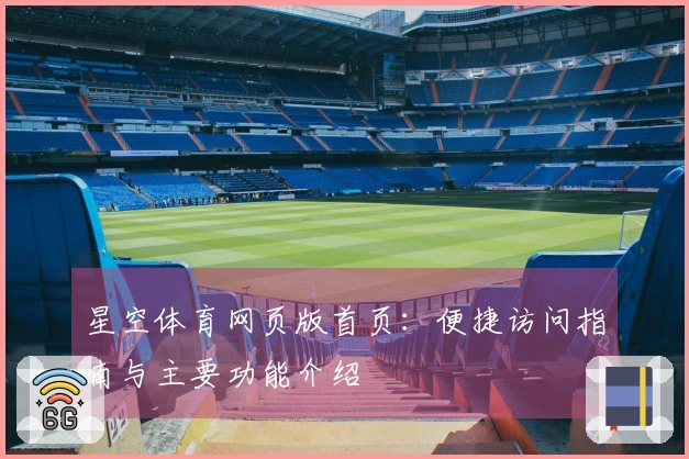 星空体育网页版首页：便捷访问指南与主要功能介绍
