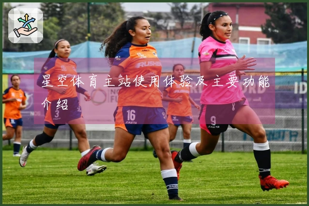 星空体育主站使用体验及主要功能介绍