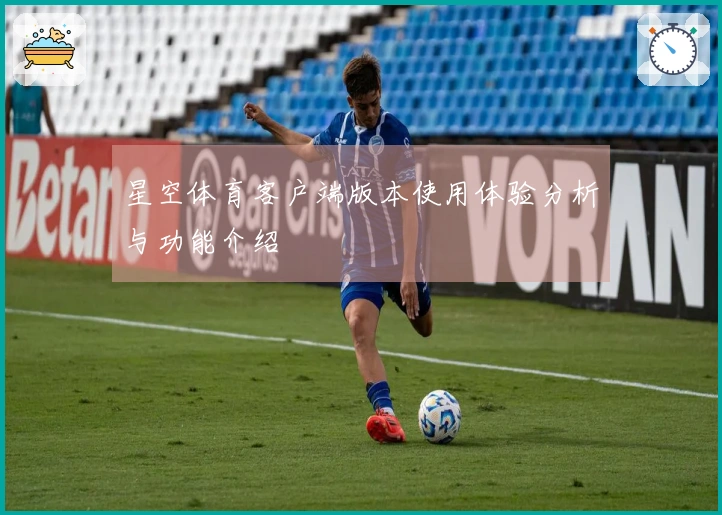 星空体育客户端版本使用体验分析与功能介绍