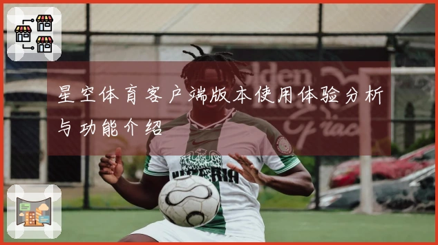 星空体育客户端版本使用体验分析与功能介绍