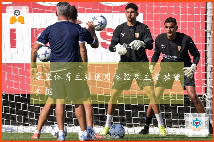 星空体育主站使用体验及主要功能介绍