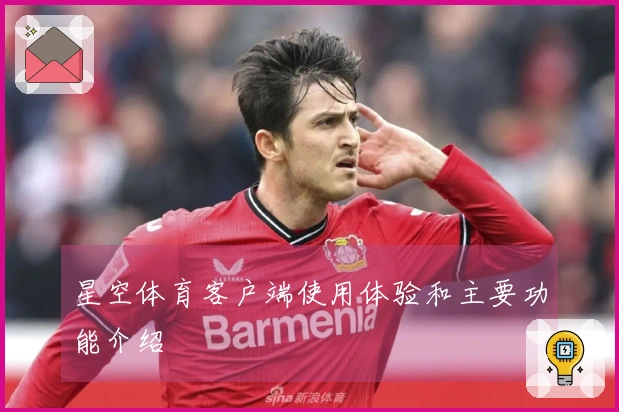 星空体育客户端使用体验和主要功能介绍