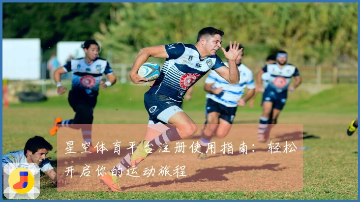 星空体育平台注册使用指南：轻松开启你的运动旅程
