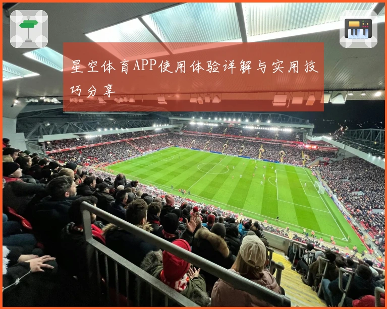 星空体育APP使用体验详解与实用技巧分享